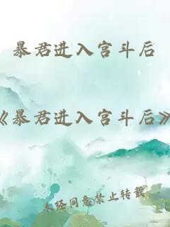 暴君進(jìn)入宮斗后