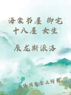 海棠書(shū)屋 御宅十八屋 女生