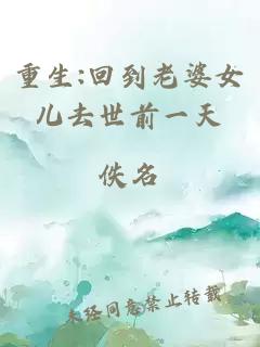 重生:回到老婆女兒去世前一天