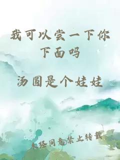 我可以嘗一下你下面嗎