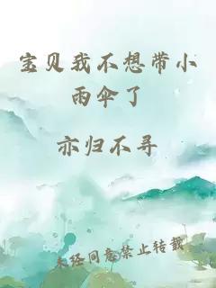 寶貝我不想帶小雨傘了