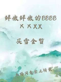 鮮嫩鮮嫩的BBBBⅩⅩXX