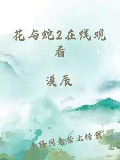 花與蛇2在線(xiàn)觀(guān)看