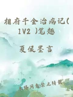 相府千金治病記(1V2 )筆趣
