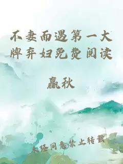 不妻而遇第一大牌棄婦免費閱讀