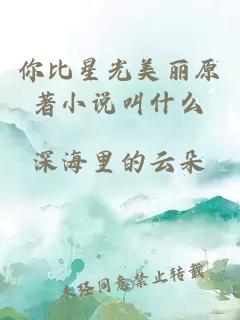 你比星光美麗原著(zhù)小說(shuō)叫什么