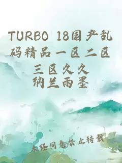 TURBO 18國產(chǎn)亂碼精品一區二區三區久久
