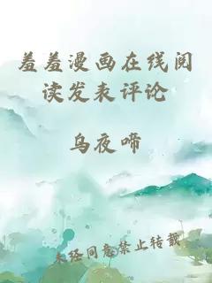 羞羞漫畫(huà)在線(xiàn)閱讀發(fā)表評論