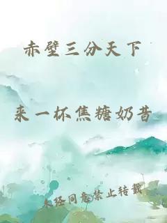 赤壁三分天下
