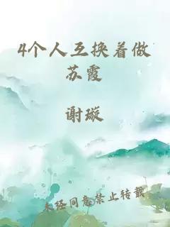 4個(gè)人互換著(zhù)做蘇霞