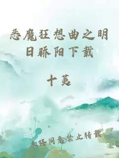 惡魔狂想曲之明日驕陽(yáng)下載