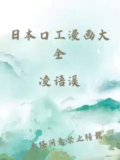 日本口工漫畫(huà)大全