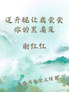 邁開(kāi)腿讓我嘗嘗你的黑扇貝