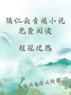 陸仁云青瑤小說(shuō)免費閱讀