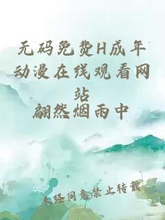 無(wú)碼免費H成年動(dòng)漫在線(xiàn)觀(guān)看網(wǎng)站