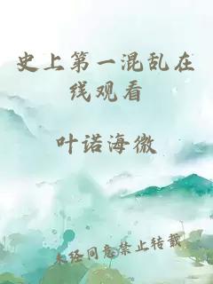 史上第一混亂在線(xiàn)觀(guān)看