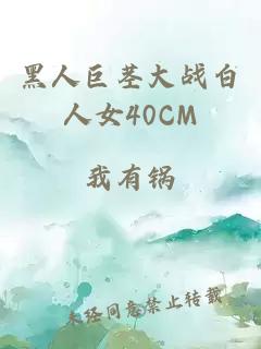黑人巨莖大戰白人女40CM