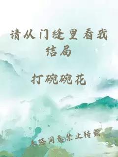 請從門(mén)縫里看我結局