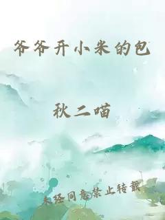 爺爺開(kāi)小米的包