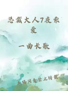 總裁大人7夜索愛(ài)