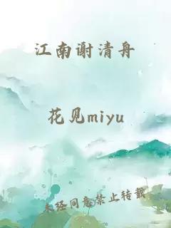 江南謝清舟