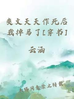 爽文天天作死后我掉馬了[穿書(shū)]
