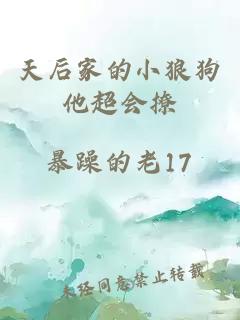 天后家的小狼狗他超會(huì )撩