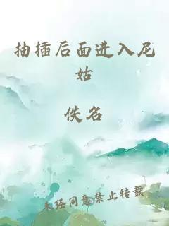 抽插后面進(jìn)入尼姑