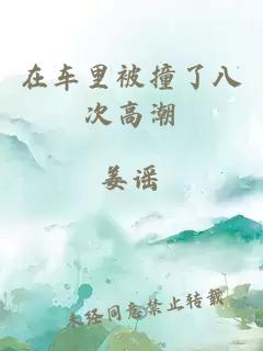 在車(chē)里被撞了八次高潮