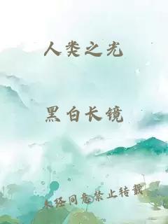 人類(lèi)之光