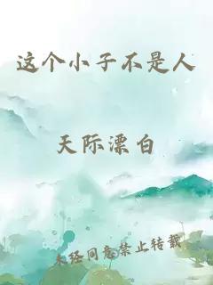 這個(gè)小子不是人