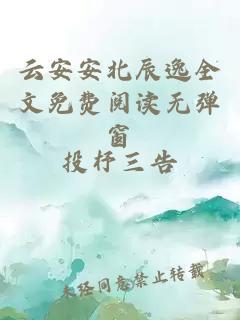 云安安北辰逸全文免費閱讀無(wú)彈窗