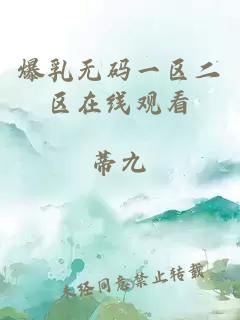 爆乳無(wú)碼一區二區在線(xiàn)觀(guān)看