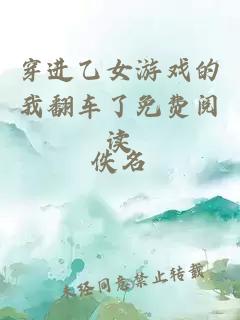 穿進(jìn)乙女游戲的我翻車(chē)了免費閱讀