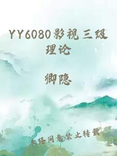 YY6080影視三級理論