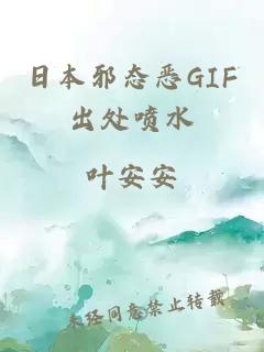 日本邪態(tài)惡GIF出處噴水