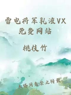 雷電將軍乳液VX免費網(wǎng)站