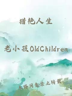 獵艷人生