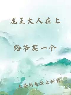 龍王大人在上