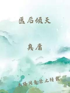 醫后傾天