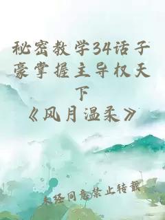秘密教學(xué)34話(huà)子豪掌握主導權天下