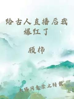 給古人直播后我爆紅了