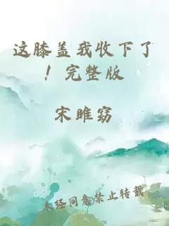 這膝蓋我收下了！完整版