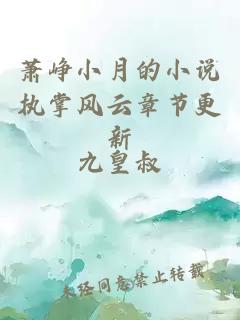 蕭崢小月的小說(shuō)執掌風(fēng)云章節更新