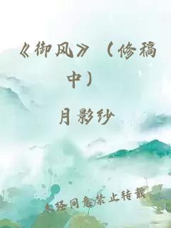《御風(fēng)》（修稿中）