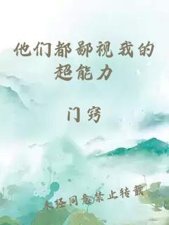他們都鄙視我的超能力