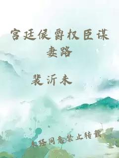 宮廷侯爵權臣謀妻路
