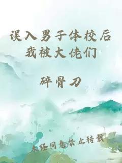 誤入男子體校后我被大佬們