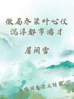 做局喬梁葉心儀沉浮都市鴻才