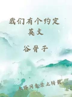 我們有個(gè)約定 英文